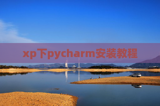 xp下pycharm安装教程
